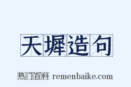 天墀造句是什么意思的图片